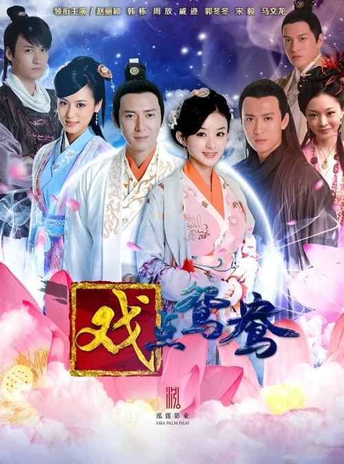 戏点鸳鸯