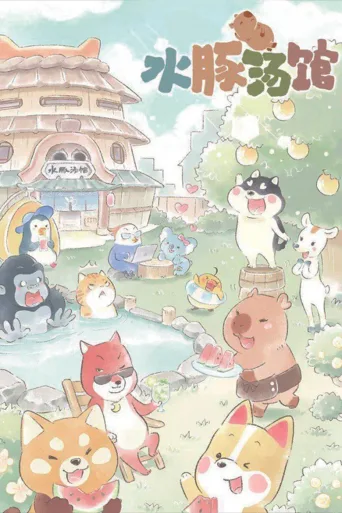 水豚汤馆