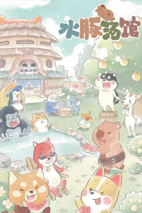 水豚汤馆