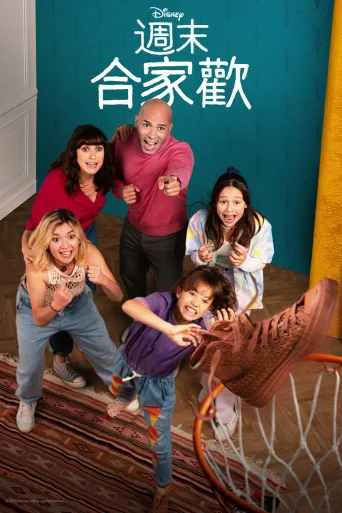 周末合家欢