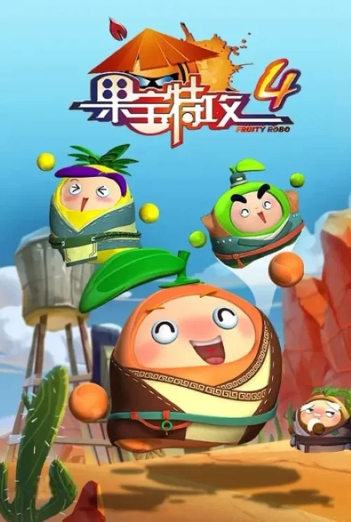 果宝特攻4铠之魂