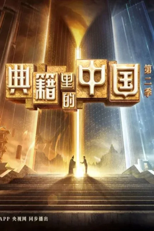 第 2 季