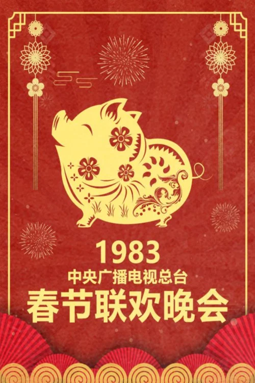 1983年中央电视台春节联欢晚会