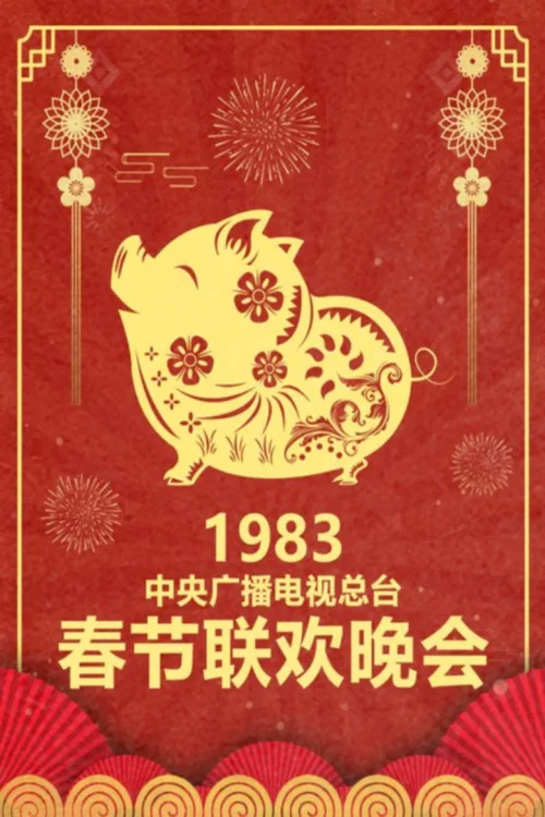 1983年中央电视台春节联欢晚会