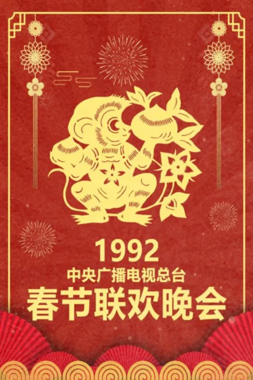 1992年中央电视台春节联欢晚会