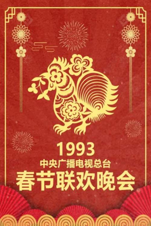 1993年中央电视台春节联欢晚会