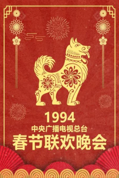 1994年中央电视台春节联欢晚会