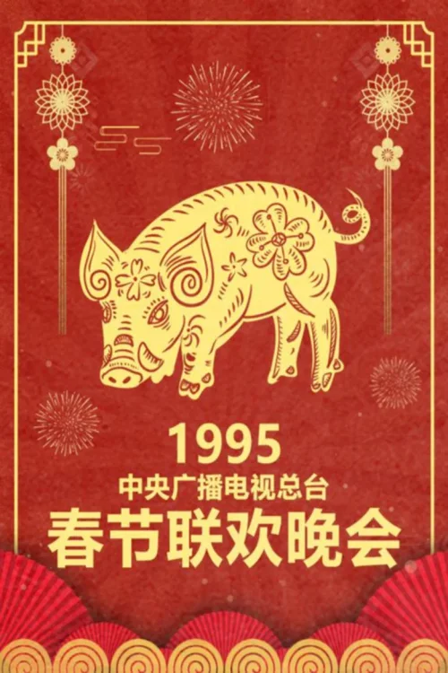 1995年中央电视台春节联欢晚会