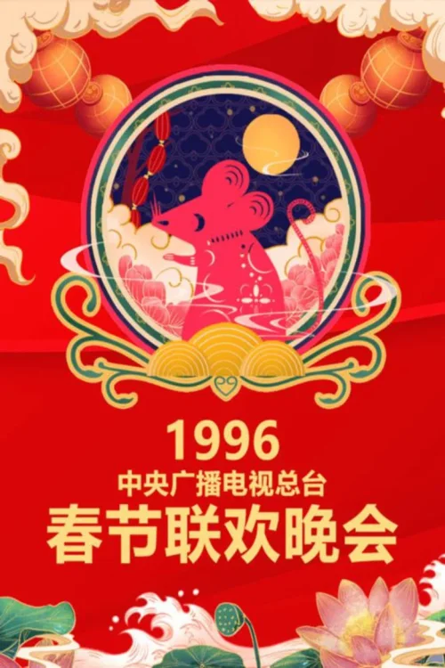 1996年中央电视台春节联欢晚会