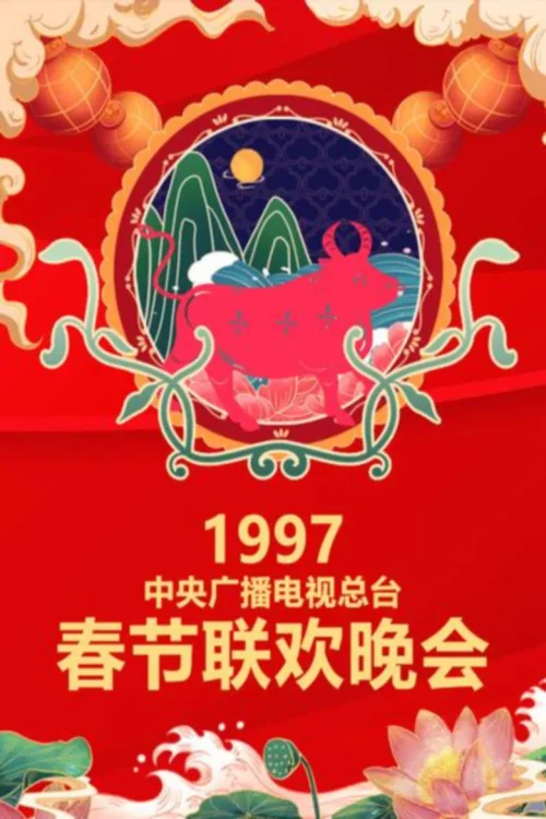 1997年中央电视台春节联欢晚会