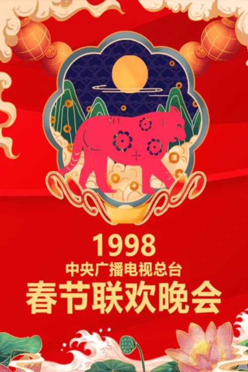 1998年中央电视台春节联欢晚会