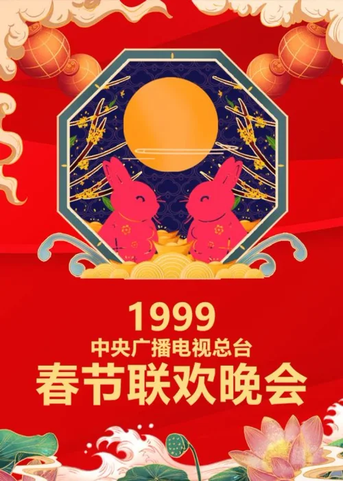 1999年中央电视台春节联欢晚会