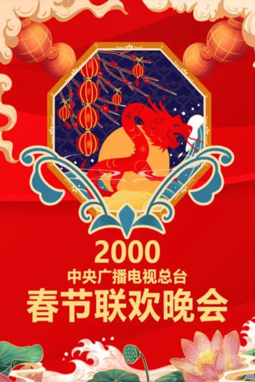 2000年中央电视台春节联欢晚会