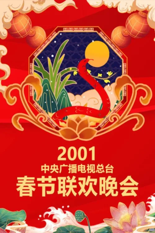 2001年中央电视台春节联欢晚会