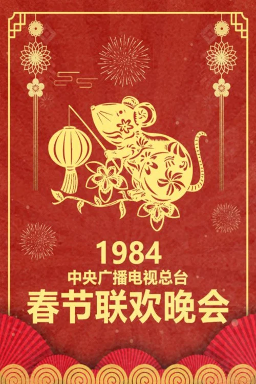 1984年中央电视台春节联欢晚会