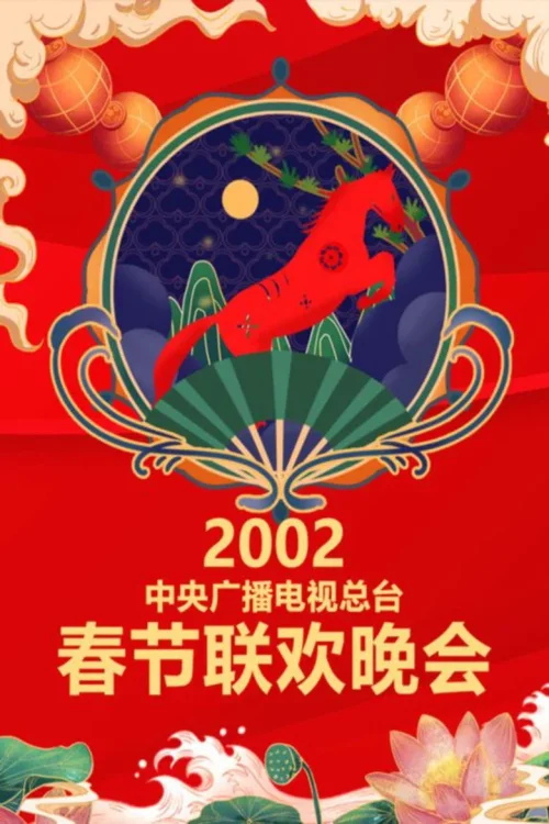 2002年中央电视台春节联欢晚会