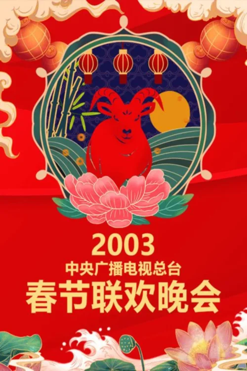 2003年中央电视台春节联欢晚会