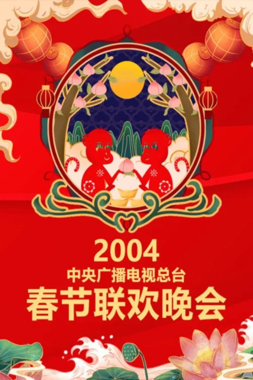 2004年中央电视台春节联欢晚会