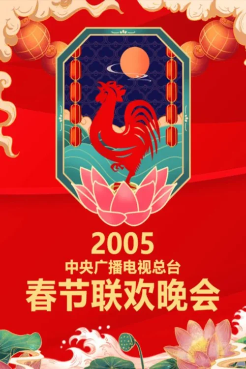 2005年中央电视台春节联欢晚会