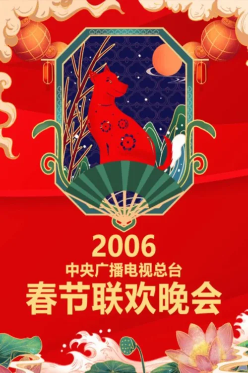2006年中央电视台春节联欢晚会