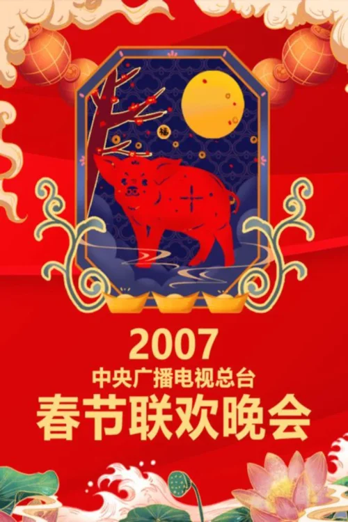 2007年中央电视台春节联欢晚会