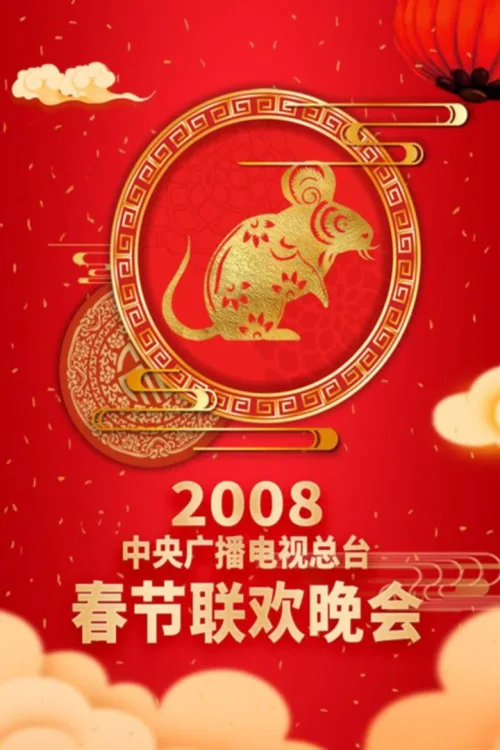 2008年中央电视台春节联欢晚会
