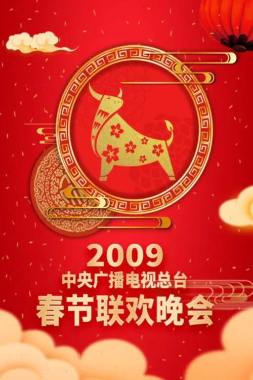 2009年中央电视台春节联欢晚会