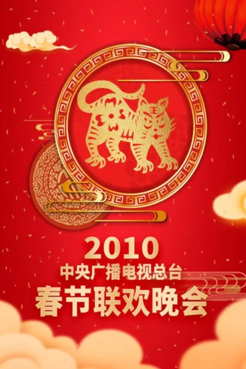 2010年中央电视台春节联欢晚会