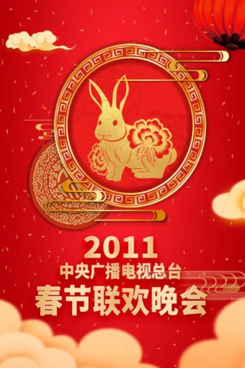 2011年中央电视台春节联欢晚会