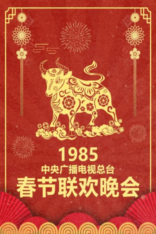 1985年中央电视台春节联欢晚会