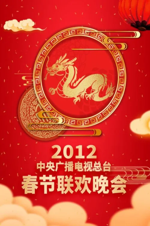 2012年中央电视台春节联欢晚会