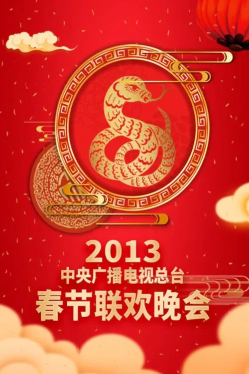 2013年中央电视台春节联欢晚会