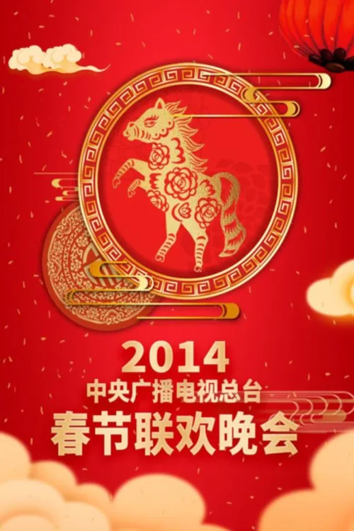 2014年中央电视台春节联欢晚会