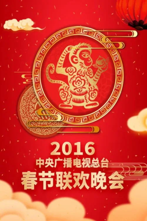 2016年中央电视台春节联欢晚会