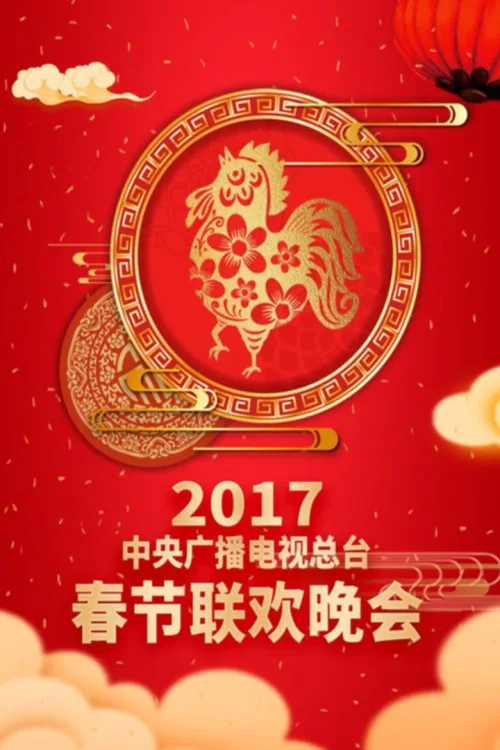 2017年中央电视台春节联欢晚会