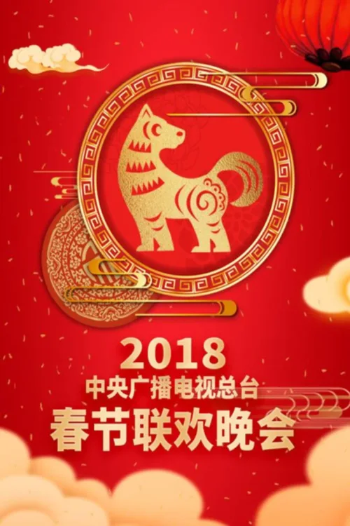 2018年中央电视台春节联欢晚会