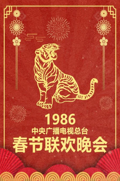 1986年中央电视台春节联欢晚会