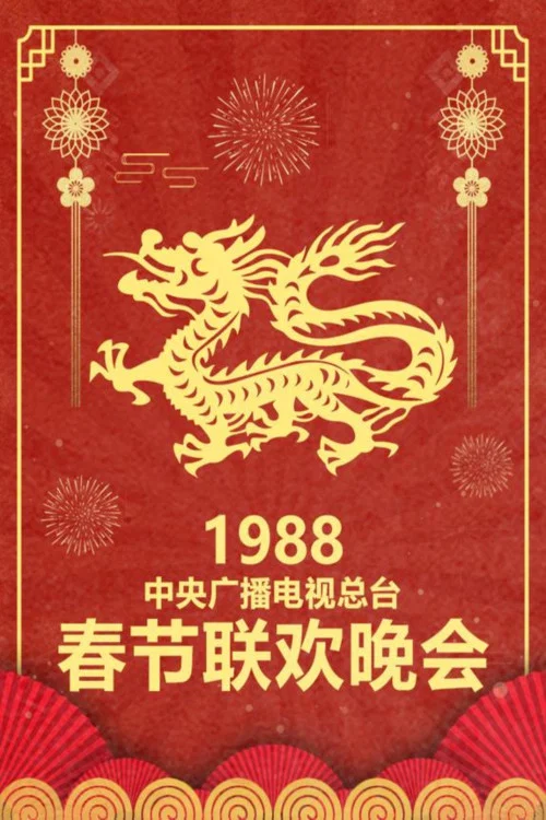 1988年中央电视台春节联欢晚会
