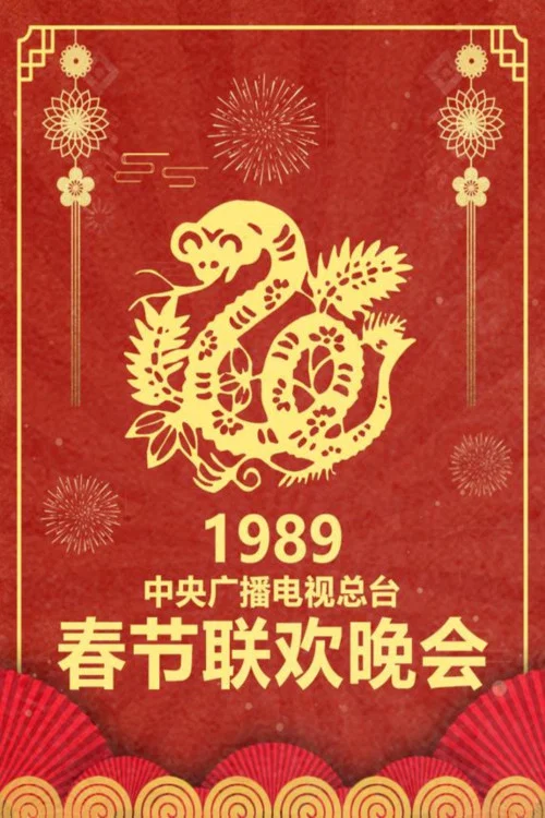 1989年中央电视台春节联欢晚会