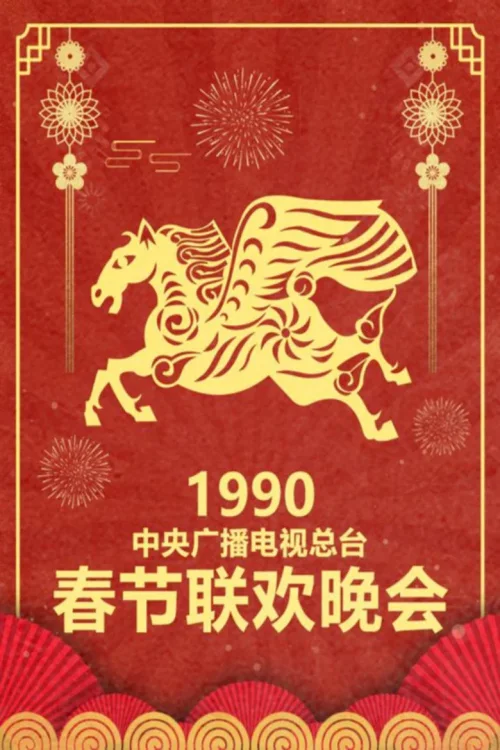 1990年中央电视台春节联欢晚会