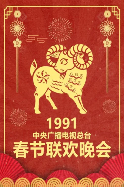 1991年中央电视台春节联欢晚会