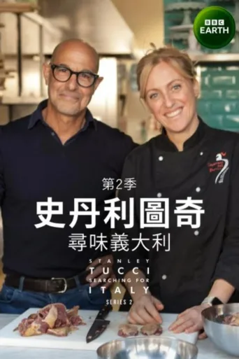 斯坦利·图齐：搜寻意大利