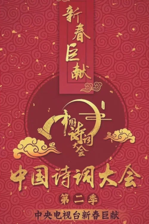 第 2 季