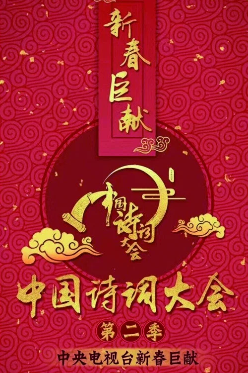 第 2 季