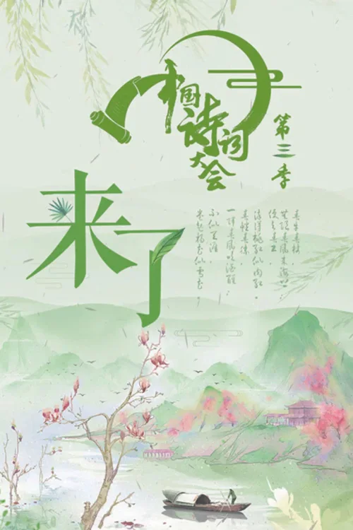 第 3 季