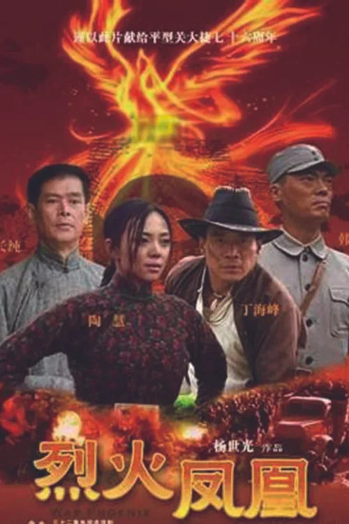 烈火凤凰