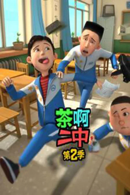 第二季