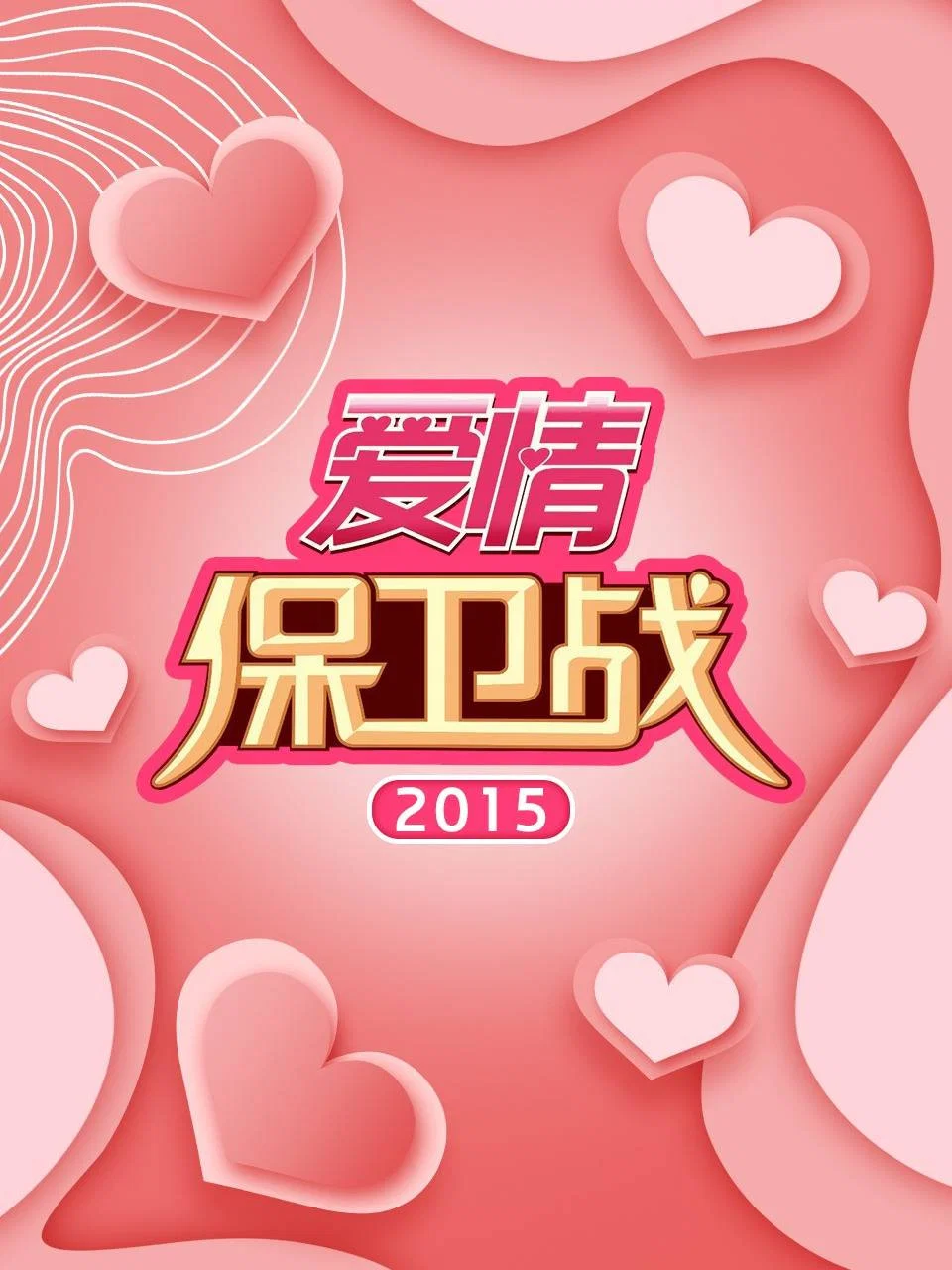 2015年