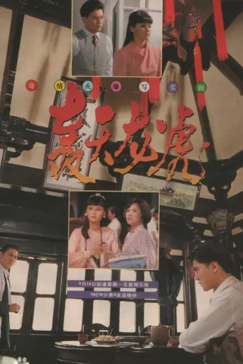 轰天龙虎