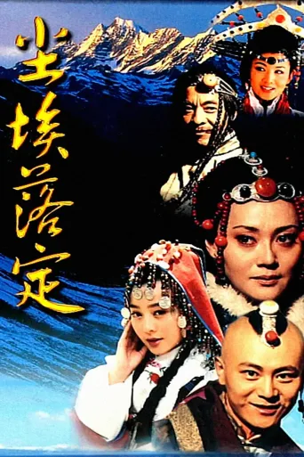 尘埃落定
